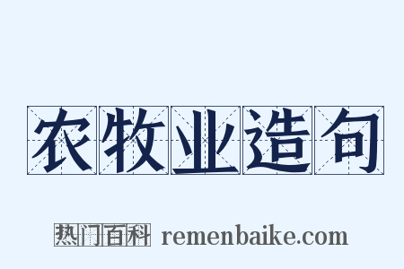 农牧业造句是什么意思的图片